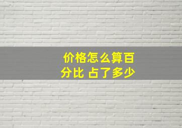 价格怎么算百分比 占了多少